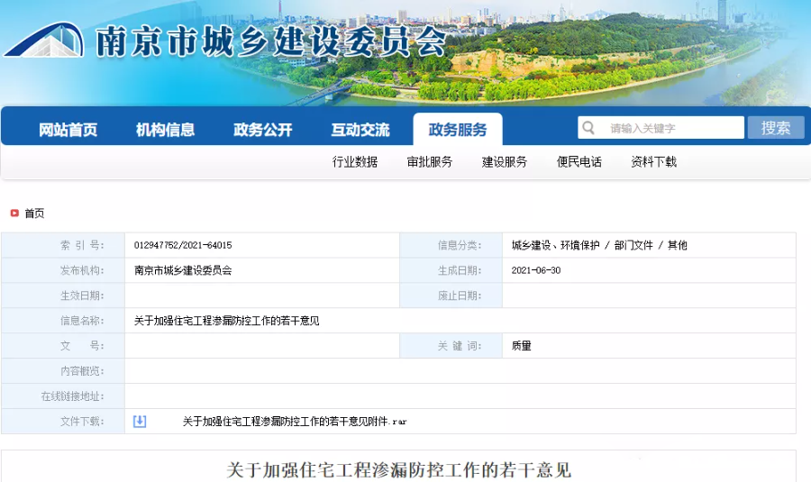 南京市城鄉(xiāng)建設(shè)委員會(huì)發(fā)布《關(guān)于加強(qiáng)住宅工程滲漏防控工作的若干意見(jiàn)》
